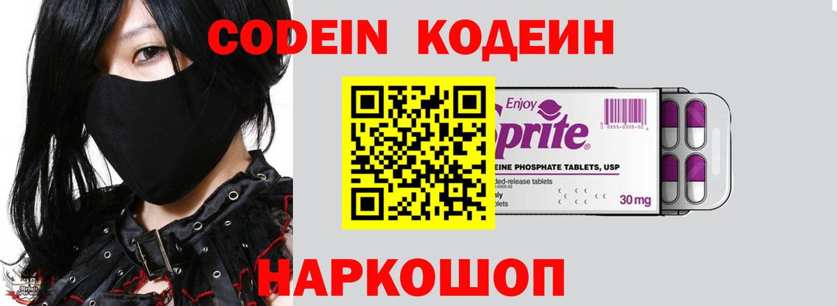Codein напиток Lean (лин) Видное